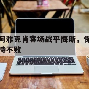 C7娱乐下载-关于阿雅克肖客场战平梅斯，保持不败的信息