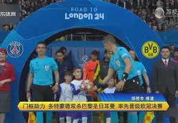 关于巴黎圣日耳曼遭遇失利，晋级困境蔓延的信息
