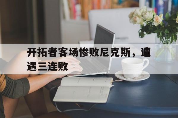 包含开拓者客场惨败尼克斯，遭遇三连败的词条