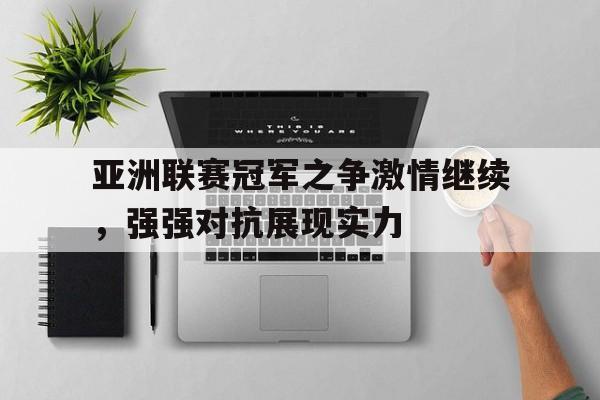 亚洲女足冠军联赛